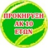 ΠΡΟΚΗΡΥΞΗ  ΑΚ 10 ΕΤΩΝ