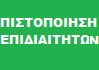 ΠΙΣΤΟΠΟΙΗΣΗ ΕΠΙΔΙΑΙΤΗΤΩΝ