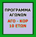 ΠΡΟΓΡΑΜΜΑ  ΑΚ 10 ΕΤΩΝ