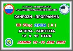 ΚΛΗΡΩΣΗ - ΠΡΟΓΡΑΜΜΑ Ε3 50ης ΟΡΕΝ (Α) ΑΚ 12 & 16 ΕΤΩΝ