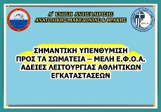 ΑΔΕΙΕΣ ΛΕΙΤΟΥΡΓΙΑΣ ΑΘΛΗΤΙΚΩΝ ΕΓΚΑΤΑΣΤΑΣΕΩΝ