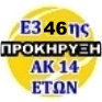 ΠΡΟΚΗΡΥΞΗ  ΑΚ 14 ΕΤΩΝ