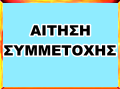 ΦΟΡΜΑ  ΔΗΛΩΣΗΣ