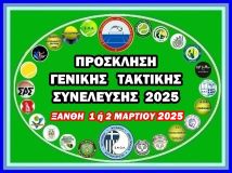 ΠΡΟΣΚΛΗΣΗ ΓΕΝΙΚΗΣ ΤΑΚΤΙΚΗΣ ΣΥΝΕΛΕΥΣΗΣ 2025