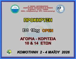 ΠΡΟΚΗΡΥΞΗ Ε3 18ης ΟΡΕΝ (Α) ΑΚ 10 & 14 ΕΤΏΝ 