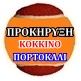 ΠΡΟΚΗΡΥΞΗ ΚΟΚΚΙΝΟΥ & ΠΟΡΤΟΚΑΛΙ ΕΠΙΠΕΔΟΥ