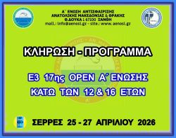 ΚΛΗΡΩΣΗ - ΠΡΟΓΡΑΜΜΑ  Ε3 17ης ΟΡΕΝ (Α) ΑΚ 12 & 16 ΕΤΩΝ