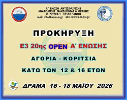 ΠΡΟΚΗΡΥΞΗ Ε3 20ης ΟΡΕΝ (Α) ΑΚ 12 & 16 ΕΤΩΝ