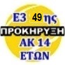 ΠΡΟΚΗΡΥΞΗ  ΑΚ 14 ΕΤΩΝ