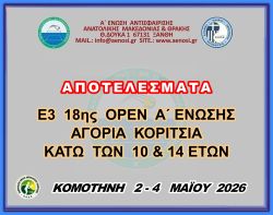 ΑΠΟΤΕΛΕΣΜΑΤΑ Ε3 18ης ΟΡΕΝ (Α) ΑΚ 14 & 10 ΕΤΩΝ