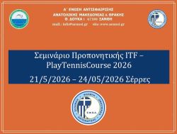 ΣΕΜΙΝΑΡΙΟ  ΠΡΟΠΟΝΗΤΙΚΗΣ  ITF PLAY TENNIS COURSE 2026