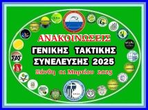 ΑΝΑΚΟΙΝΩΣΕΙΣ ΓΙΑ ΤΗΝ ΤΑΚΤΙΚΗ ΓΕΝΙΚΗ ΣΥΝΕΛΕΥΣΗ 01 ΜΑΡ 2025