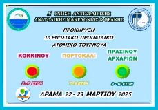 ΠΡΟΚΗΡΥΞΗ - ΦΟΡΜΑ ΔΗΛΩΣΗΣ 1ου ΤΟΥΡΝΟΥΑ ΚΟΚΚΙΝΟΥ - ΠΟΡΤΟΚΑΛΙ - ΠΡΑΣΙΝΟΥ ΑΡΧΑΡΙΩΝ ΕΠΙΠΕΔΟΥ